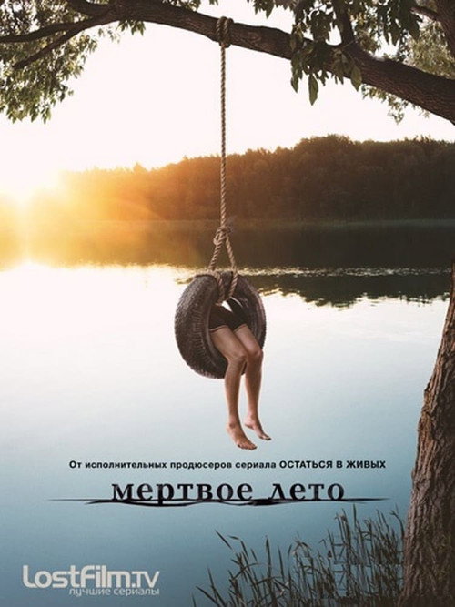 Мертвое лето постер
