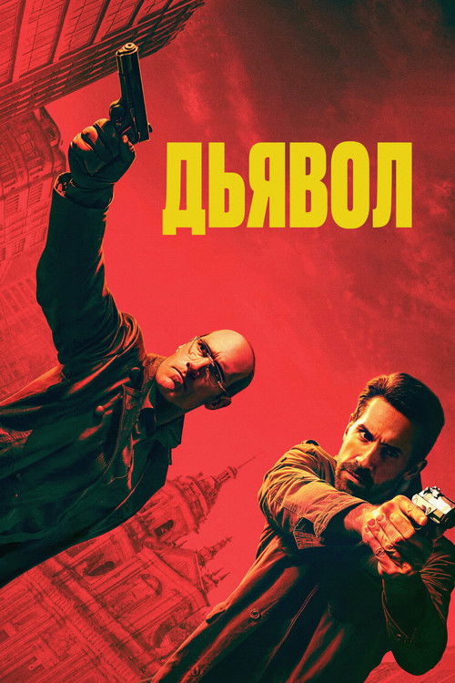 Эль Дьябло постер