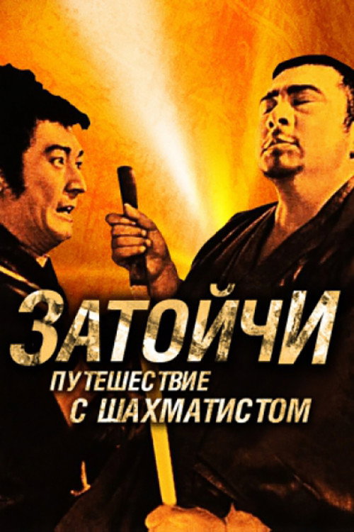 Затоичи и шахматный мастер постер
