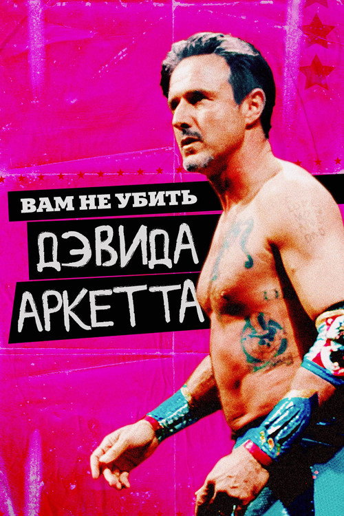 Вам не убить Дэвида Аркетта постер