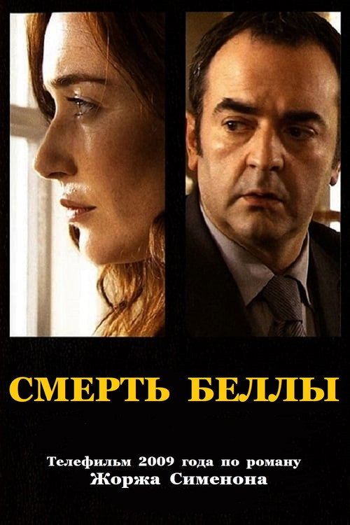 Смерть Беллы постер