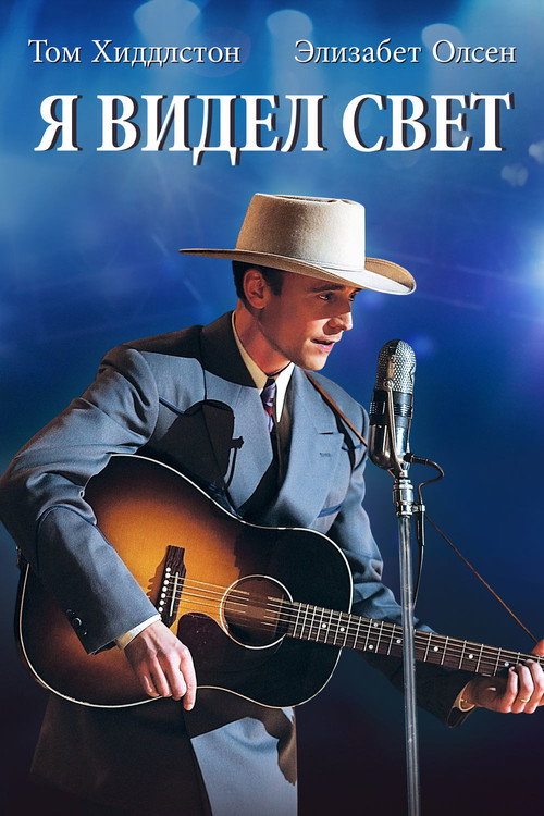 Я видел свет постер