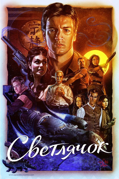 Светлячок постер