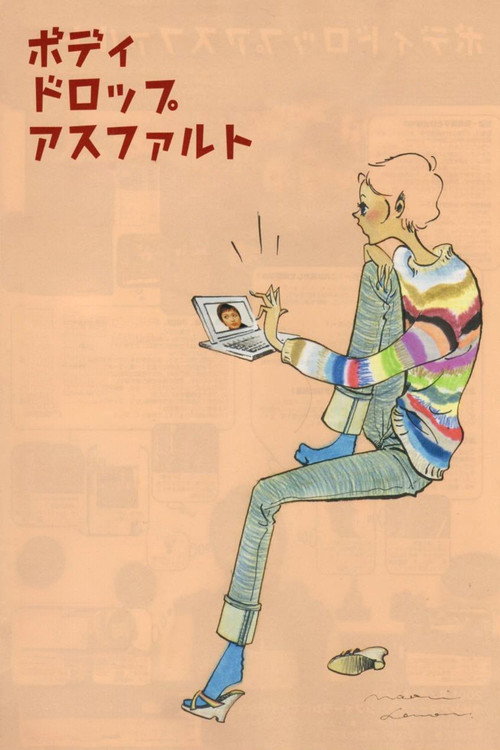 ボディドロップアスファルト постер