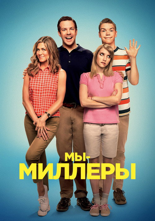 Мы — Миллеры постер