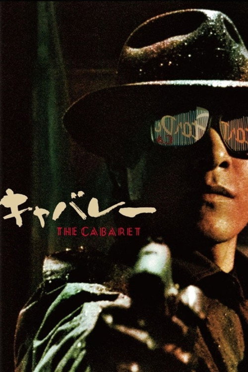 キャバレー постер