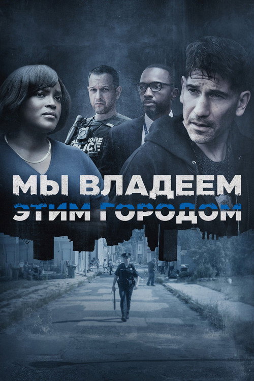 Мы владеем этим городом постер