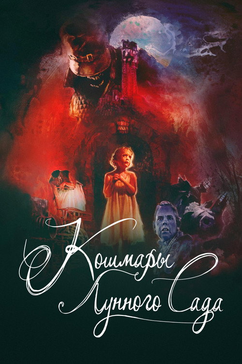 Кошмары лунного сада постер