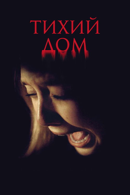 Тихий дом постер
