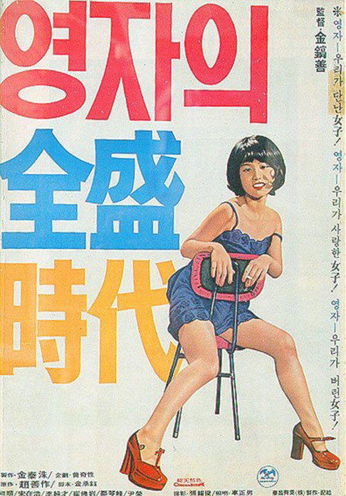 Yeong-ja's Heydays постер