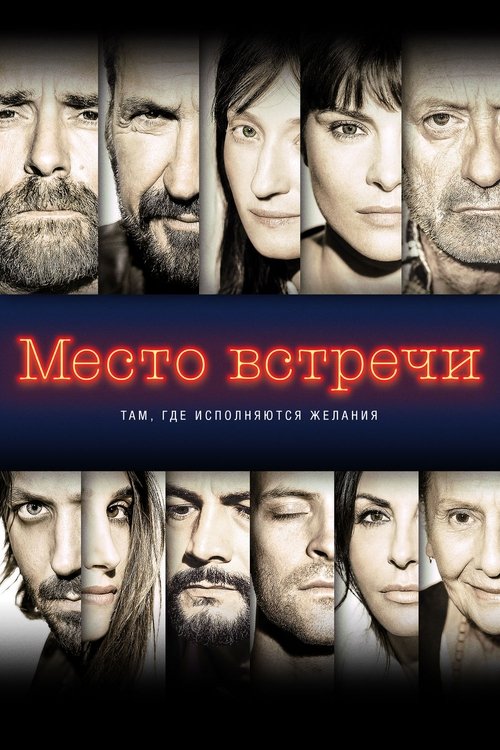 Место встречи постер