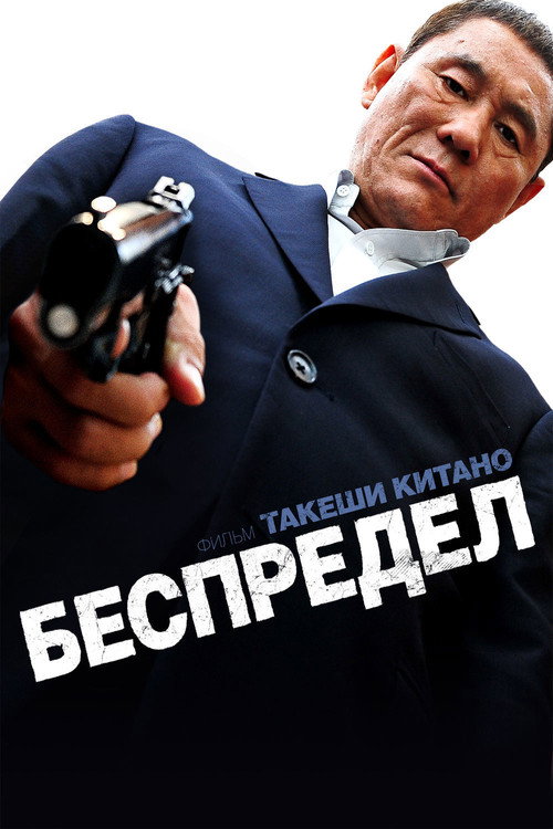 Беспредел постер
