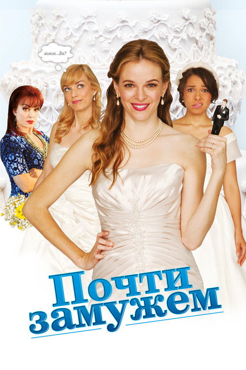 Почти замужем постер