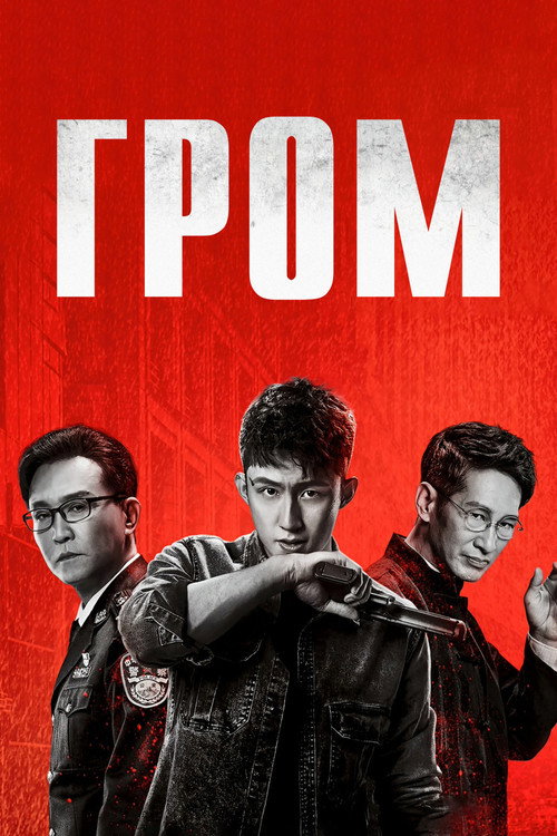 Гром постер