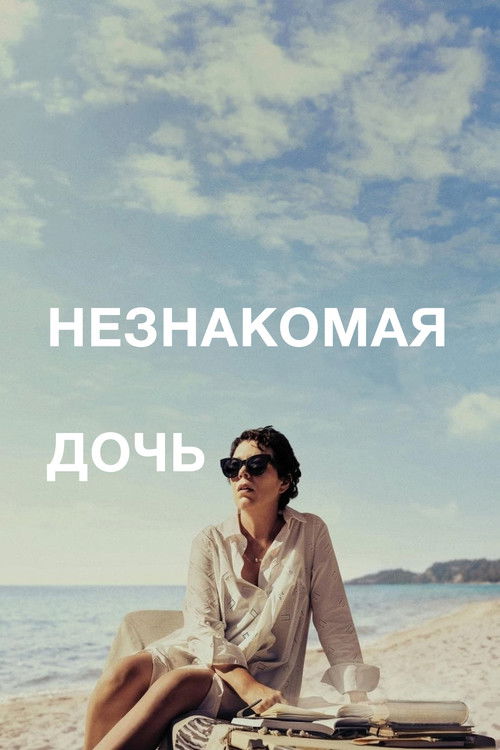 Незнакомая дочь постер