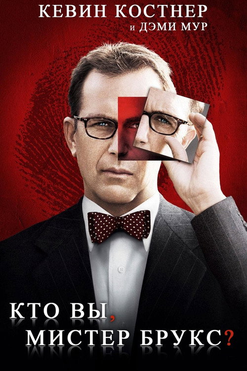 Кто Вы, Мистер Брукс? постер