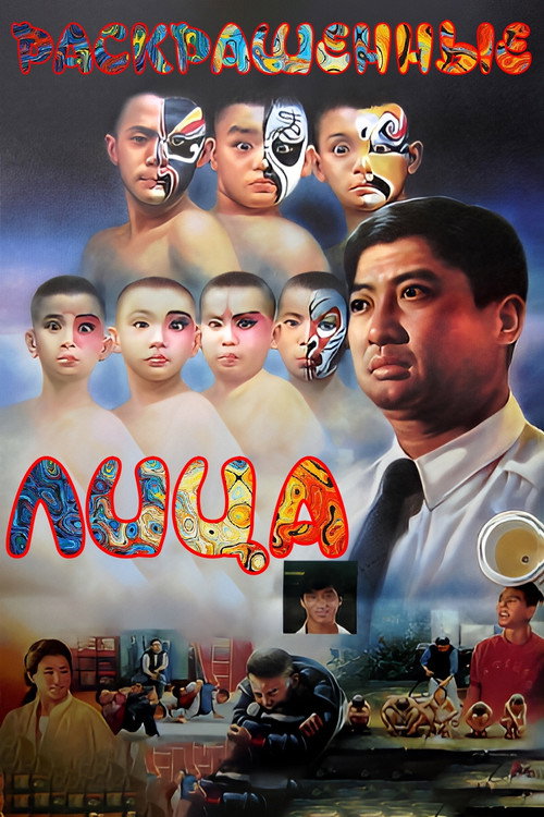 Раскрашенные лица постер