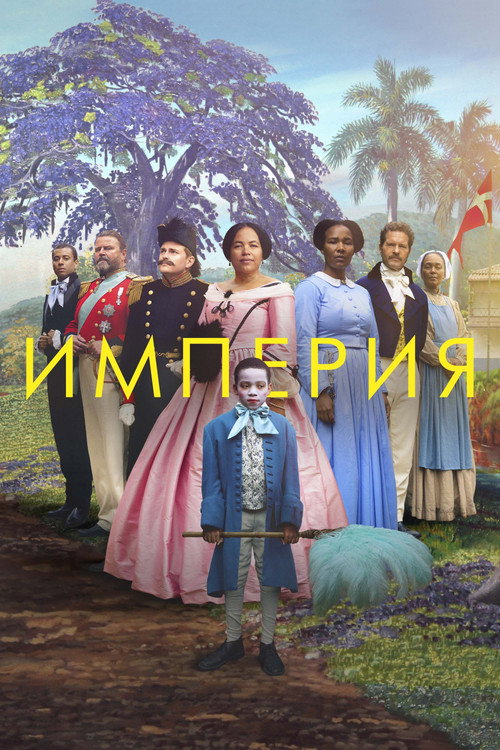 Империя постер