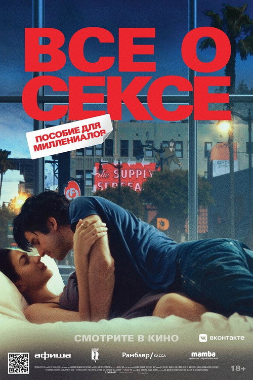 Все о сексе постер