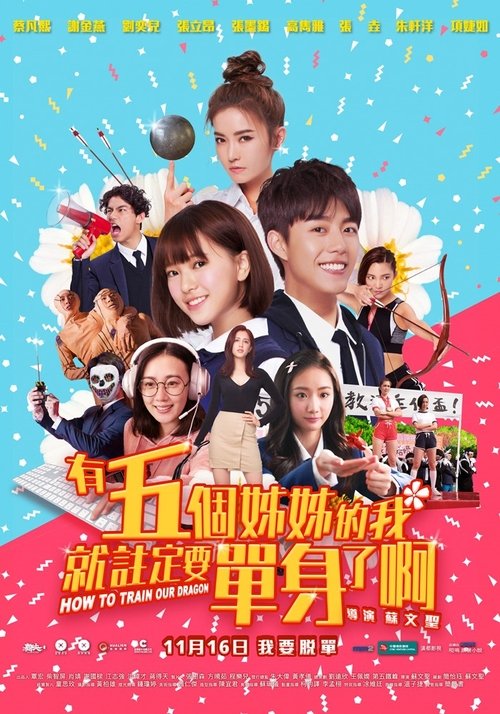 有五個姊姊的我就註定要單身了啊！ постер