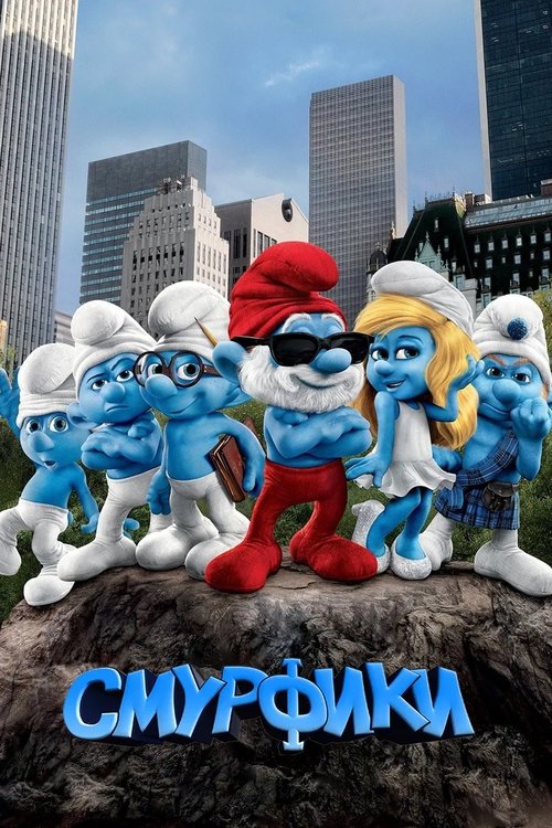 Смурфики постер