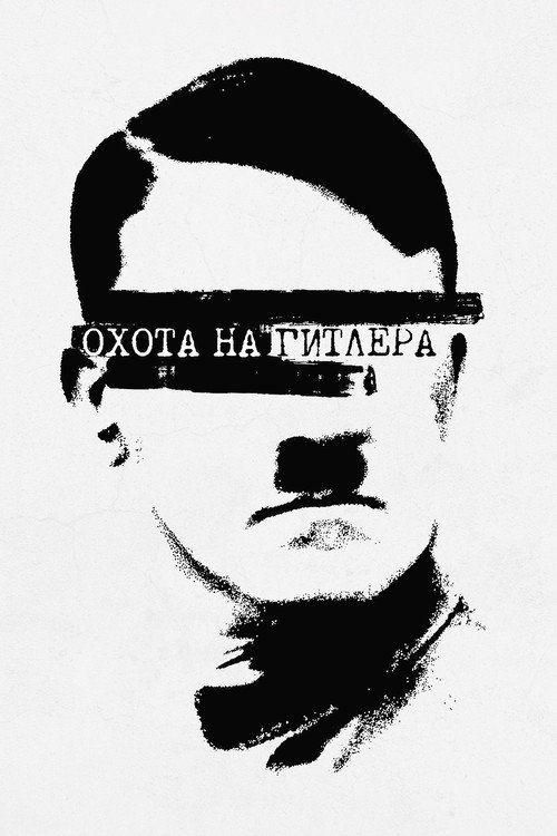 Hunting Hitler постер