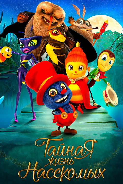 Тайная жизнь насекомых постер
