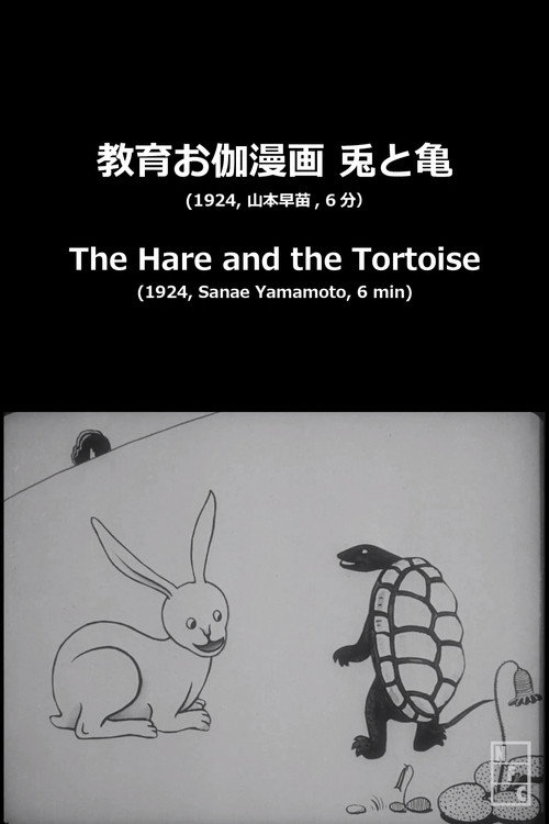 兎と亀 постер