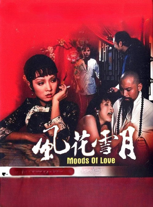 风花雪月 постер