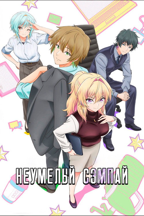 Неумелый сэмпай постер