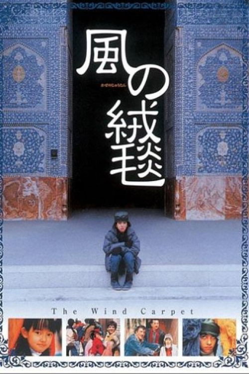 فرش باد постер