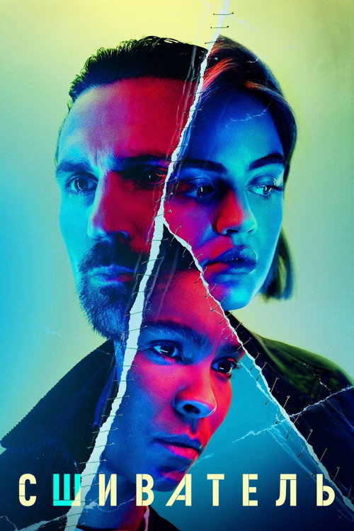 Сшиватель постер