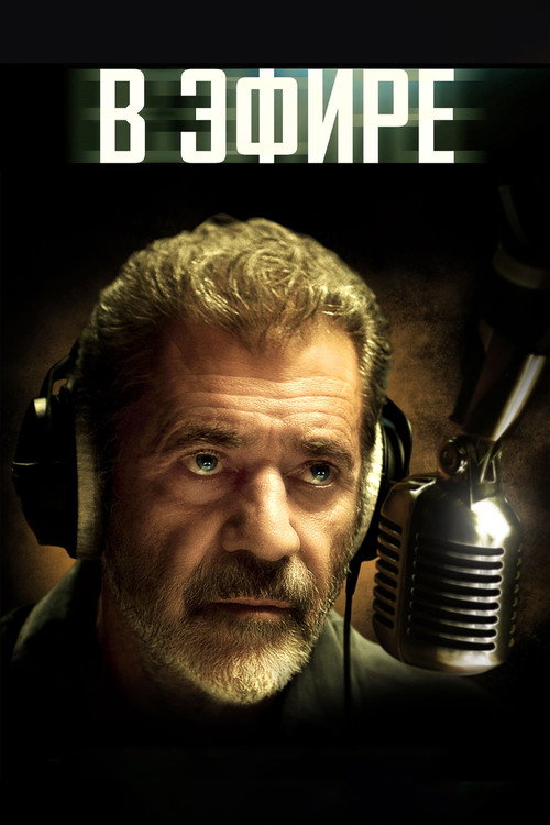 В эфире постер