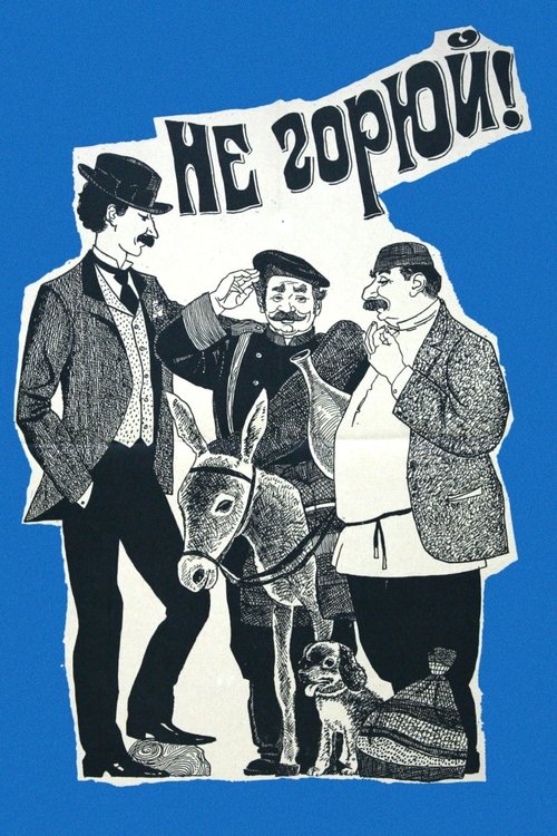 Не горюй! постер