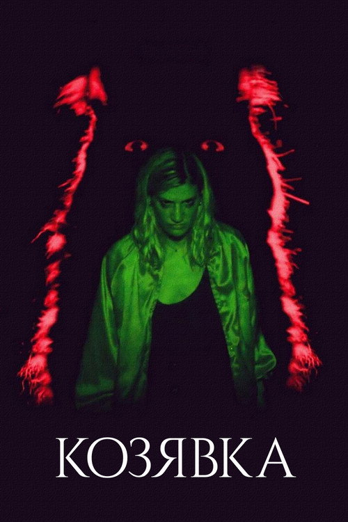Козявка постер