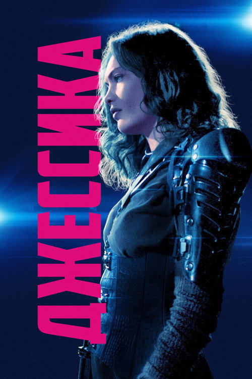 Джессика постер