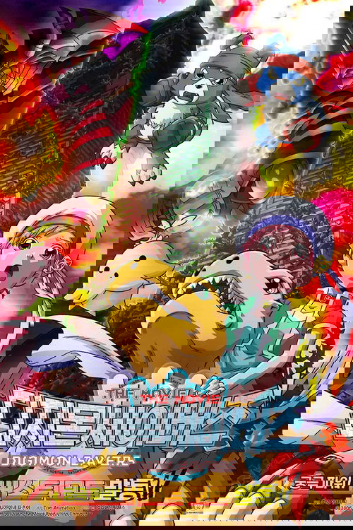 デジモンセイバーズ THE MOVIE 究極パワー！ バーストモード発動！！ постер