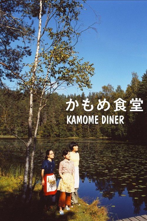 Kamome Diner постер