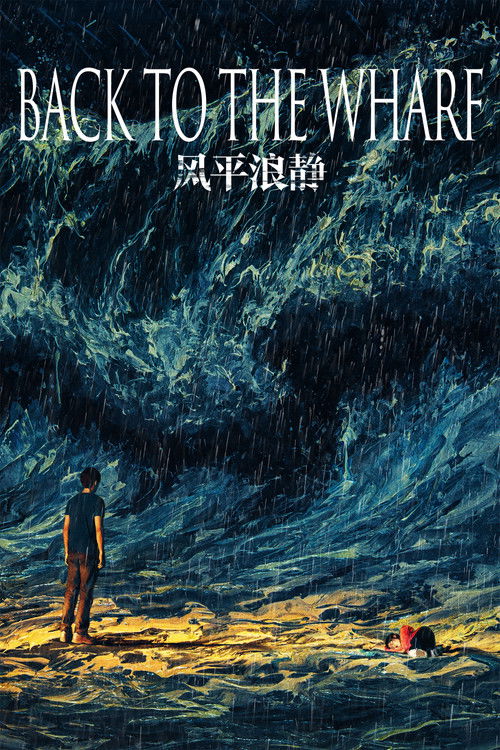 风平浪静 постер