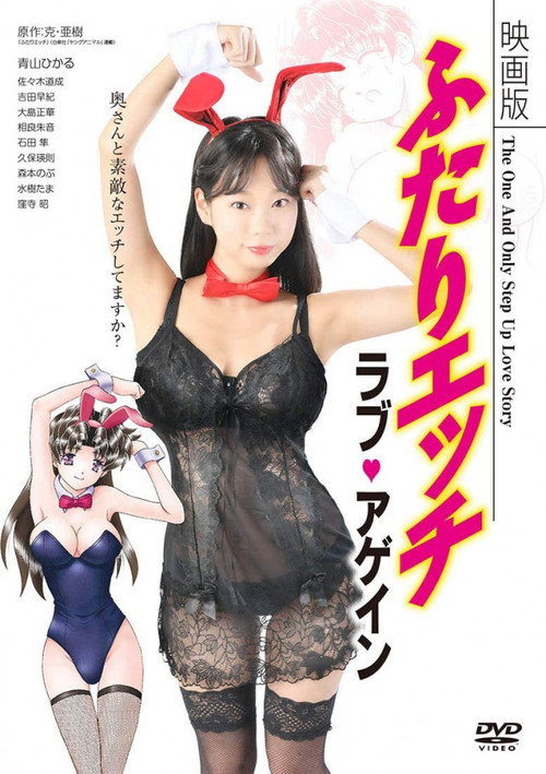 映画版 ふたりエッチ ラブ・アゲイン постер