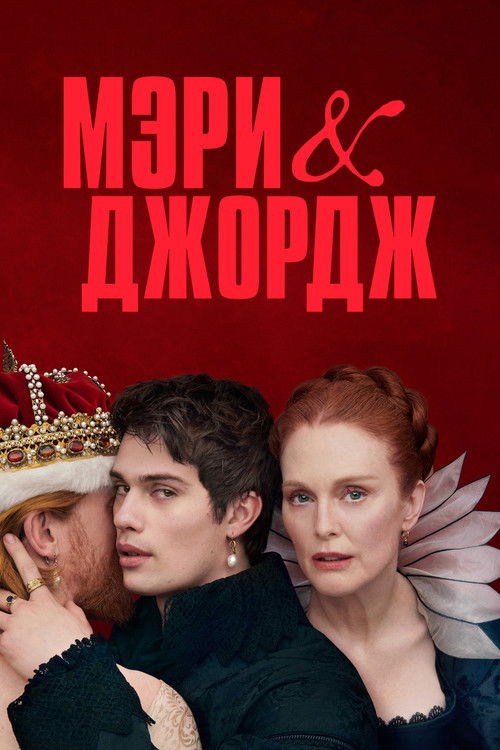 Мэри и Джордж постер