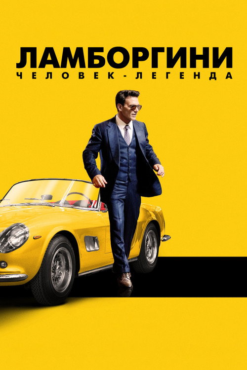 Ламборгини: человек-легенда постер
