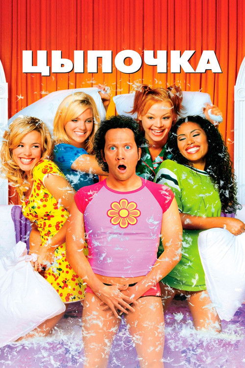 Цыпочка постер