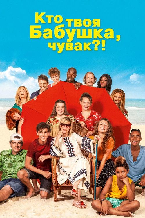 Кто твоя бабушка, чувак? постер