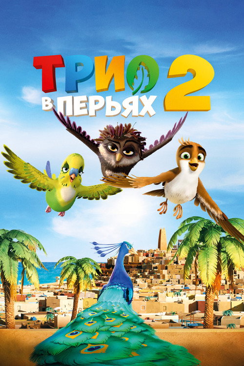 Трио в перьях 2 постер