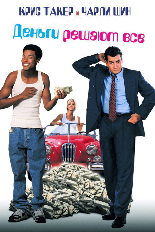 Деньги решают все постер