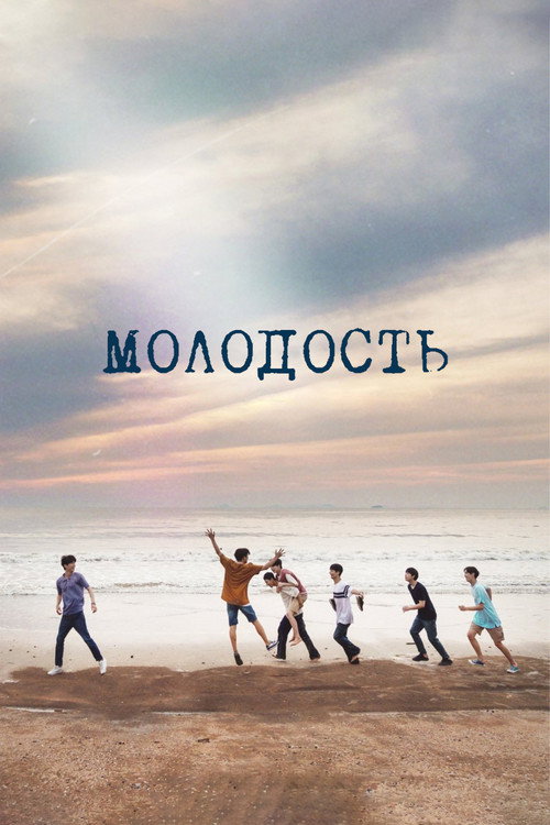 Молодость постер