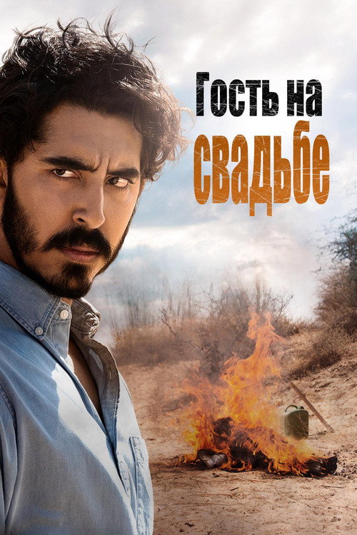 Гость на свадьбе постер