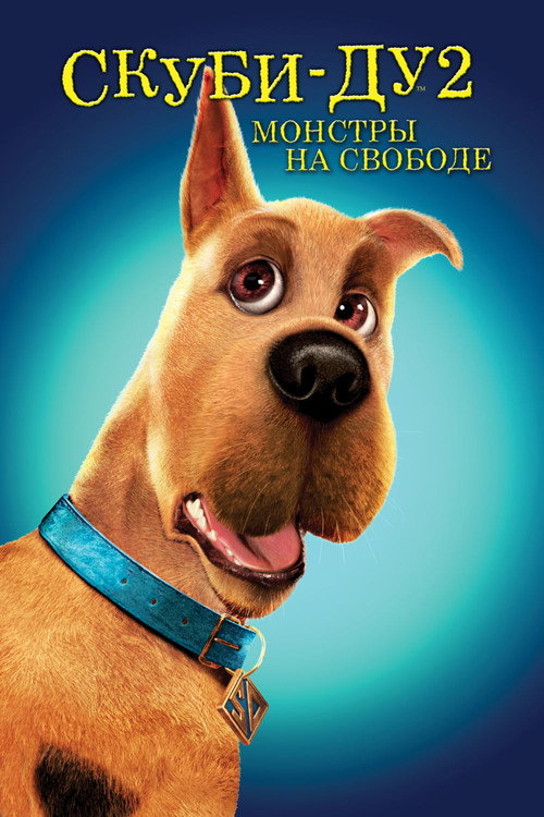 Скуби-Ду 2: Монстры на свободе постер