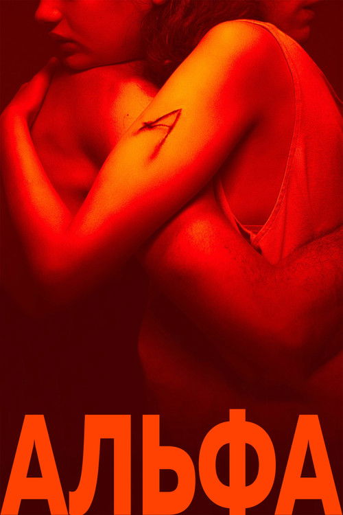 Альфа постер